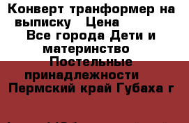 Конверт-транформер на выписку › Цена ­ 1 500 - Все города Дети и материнство » Постельные принадлежности   . Пермский край,Губаха г.